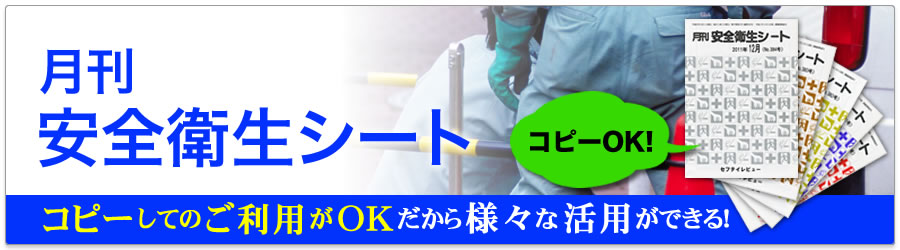 安全衛生シート
